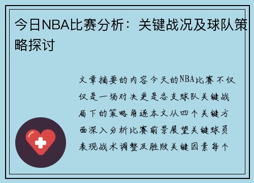 今日NBA比赛分析：关键战况及球队策略探讨