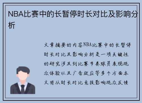 NBA比赛中的长暂停时长对比及影响分析