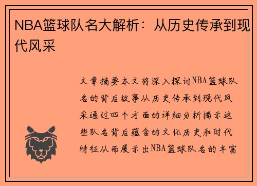 NBA篮球队名大解析：从历史传承到现代风采