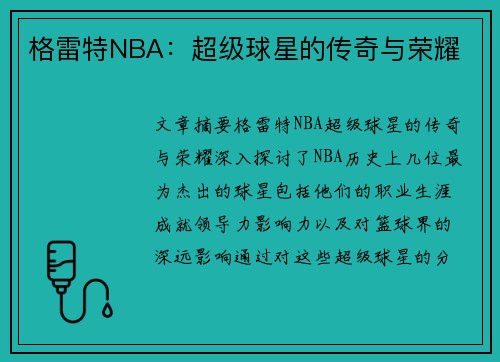 格雷特NBA：超级球星的传奇与荣耀