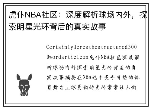 虎仆NBA社区：深度解析球场内外，探索明星光环背后的真实故事