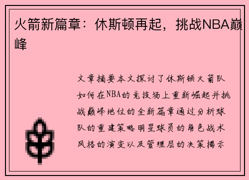 火箭新篇章：休斯顿再起，挑战NBA巅峰