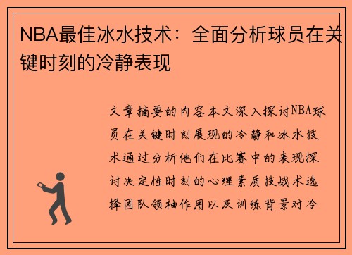 NBA最佳冰水技术：全面分析球员在关键时刻的冷静表现