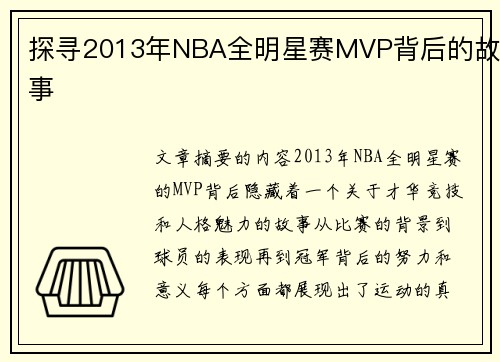 探寻2013年NBA全明星赛MVP背后的故事