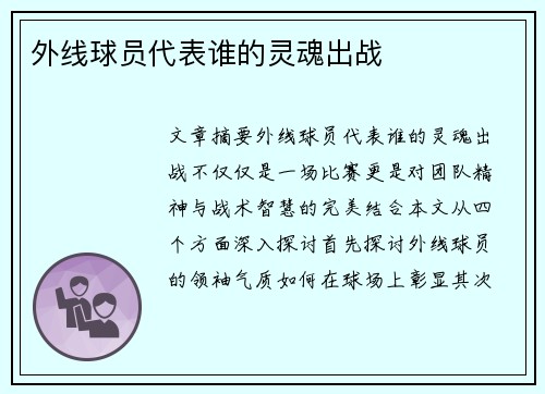 外线球员代表谁的灵魂出战