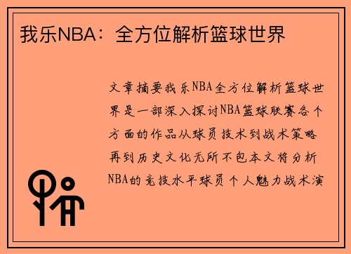 我乐NBA：全方位解析篮球世界