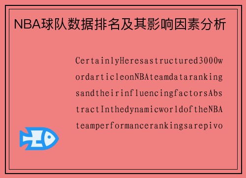 NBA球队数据排名及其影响因素分析