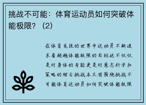 挑战不可能：体育运动员如何突破体能极限？ (2)