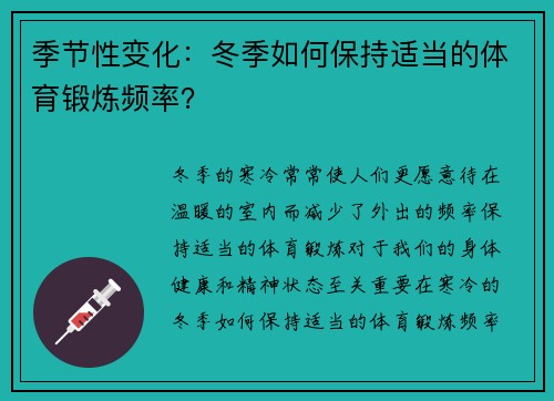 季节性变化：冬季如何保持适当的体育锻炼频率？